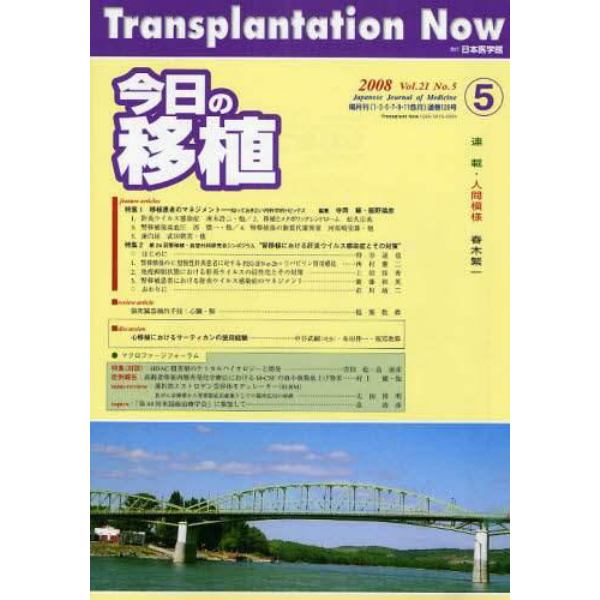 今日の移植　Ｖｏｌ．２１Ｎｏ．５（２００８ＳＥＰＴＥＭＢＥＲ）