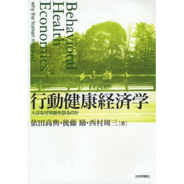 行動健康経済学　人はなぜ判断を誤るのか