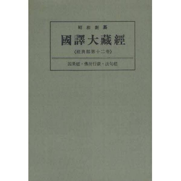 昭和新纂国訳大蔵経　経典部第１２巻　オンデマンド版