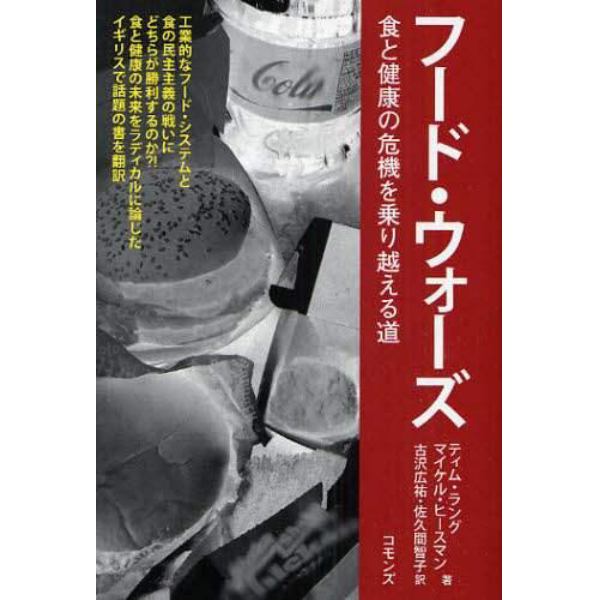 フード・ウォーズ　食と健康の危機を乗り越える道