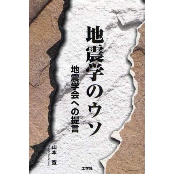 地震学のウソ　地震学会への提言