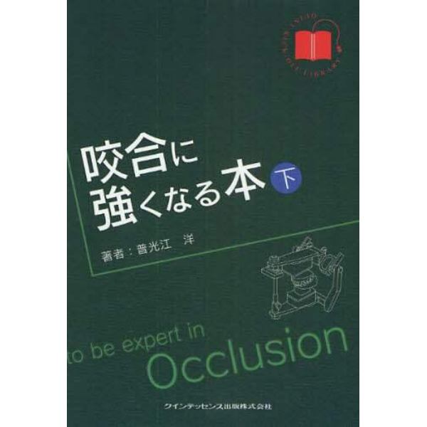 咬合に強くなる本　下