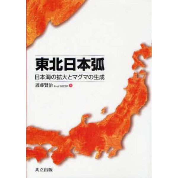 東北日本弧　日本海の拡大とマグマの生成