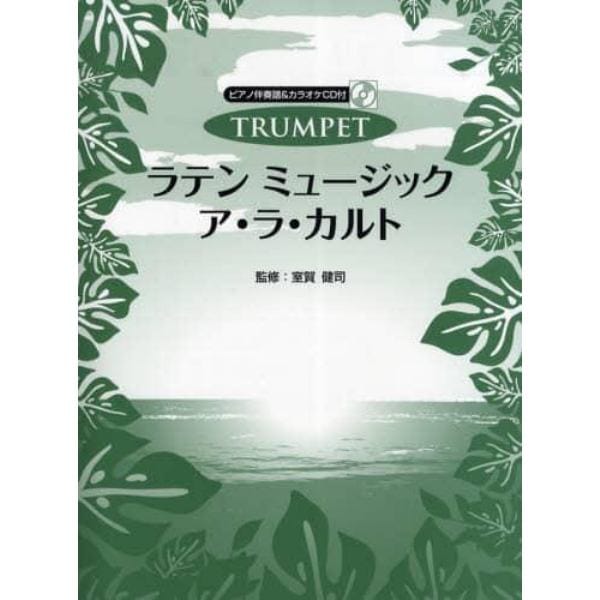 ＴＲＵＭＰＥＴラテンミュージックア・ラ・カルト