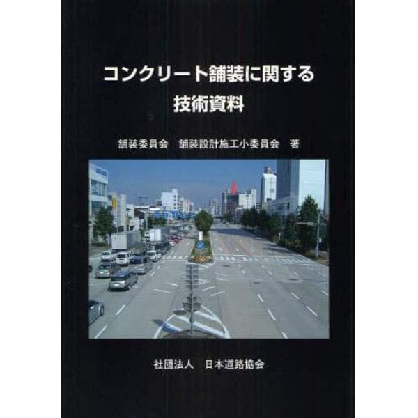 コンクリート舗装に関する技術資料