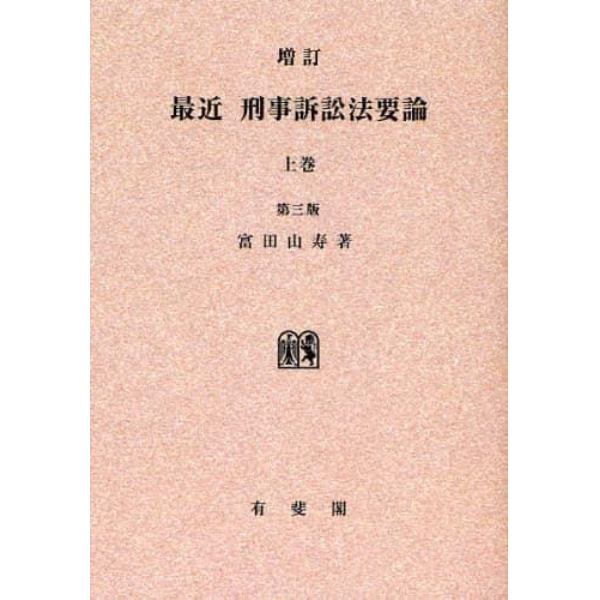 最近刑事訴訟法要論　上巻　オンデマンド版