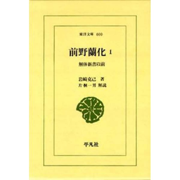 前野蘭化　　　１　解体新書以前