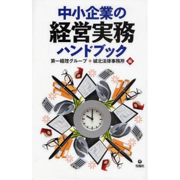 中小企業の経営実務ハンドブック