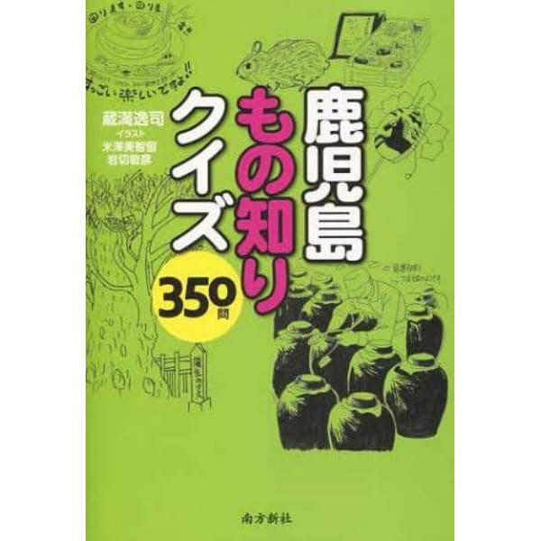 鹿児島もの知りクイズ３５０問