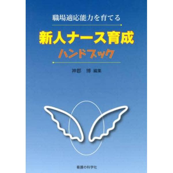 新人ナース育成ハンドブック　職場適応能力を育てる