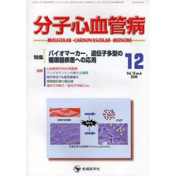 分子心血管病　ｖｏｌ．１０ｎｏ．６（２００９－１２）