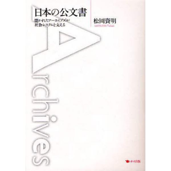 日本の公文書　開かれたアーカイブズが社会システムを支える