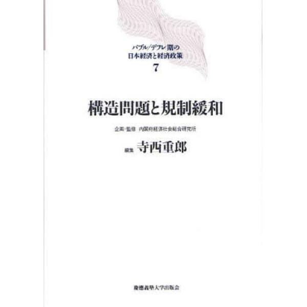 バブル／デフレ期の日本経済と経済政策　７