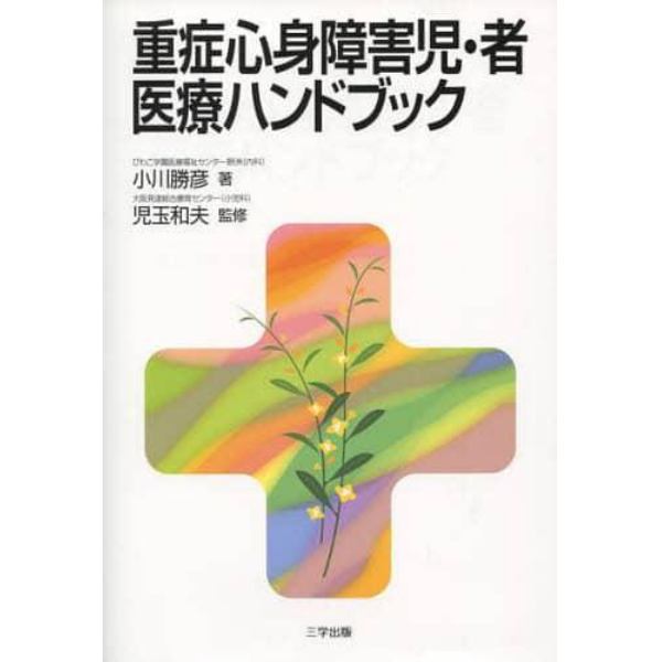 重症心身障害児・者医療ハンドブック