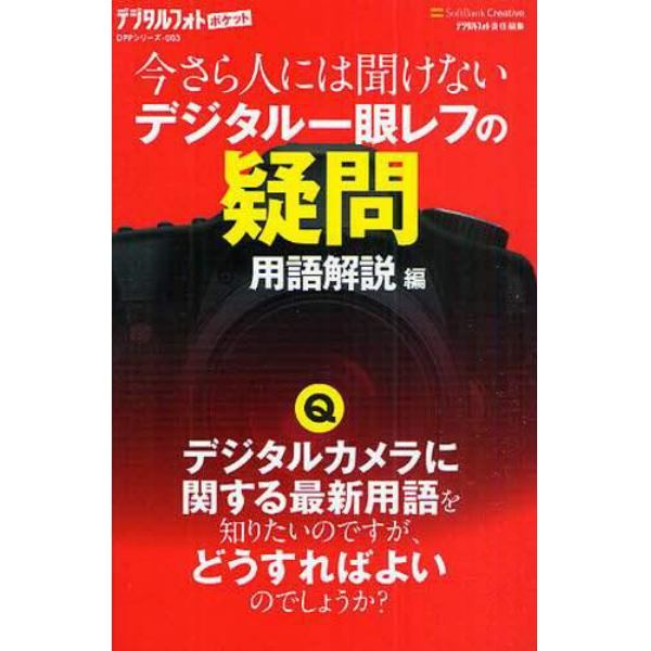 今さら人には聞けないデジタル一眼レフの疑問　用語解説編