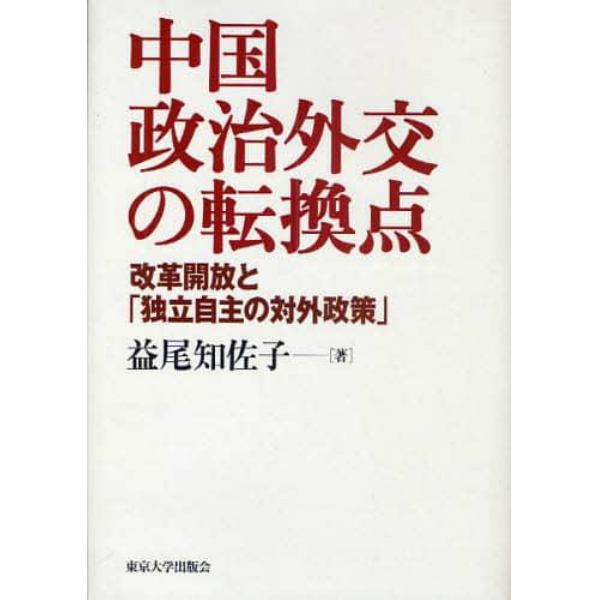 中国政治外交の転換点　改革開放と「独立自主の対外政策」