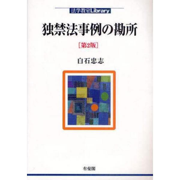 独禁法事例の勘所