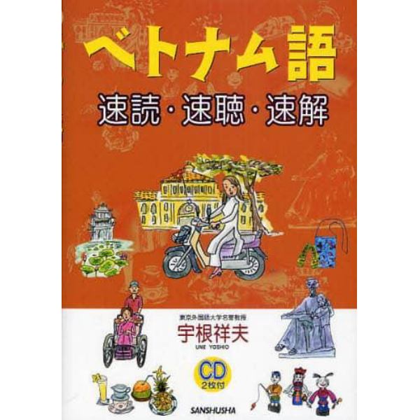 ベトナム語速読・速聴・速解