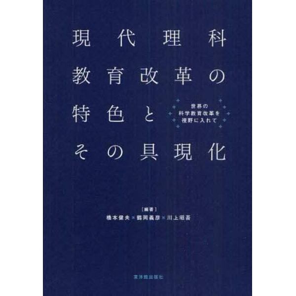 現代理科教育改革の特色とその具現化　世界の科学教育改革を視野に入れて