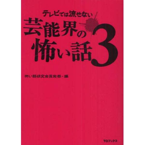 テレビでは流せない芸能界の怖い話　３