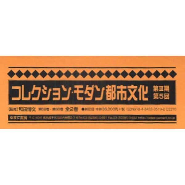 コレクション・モダン都市文化　第３期　第５回　第５９巻～第６０巻　２巻セット