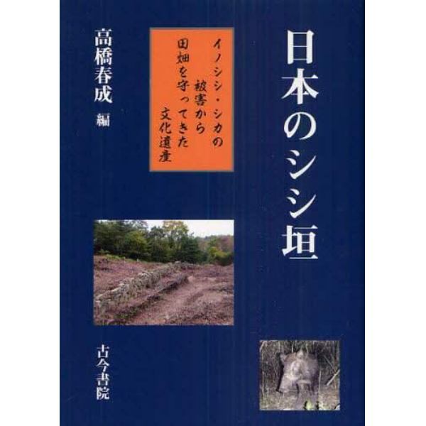 日本のシシ垣　イノシシ・シカの被害から田畑を守ってきた文化遺産