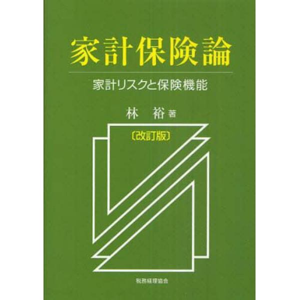 家計保険論　家計リスクと保険機能