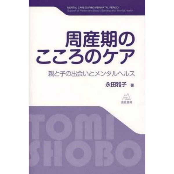 周産期のこころのケア　親と子の出会いとメンタルヘルス