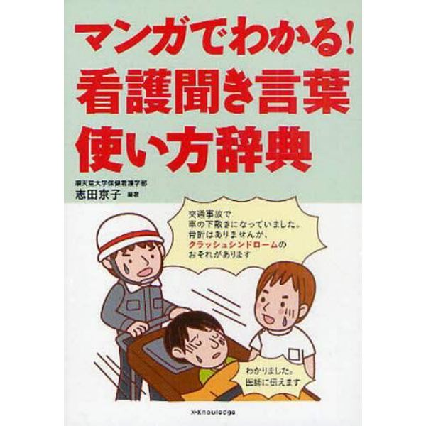 マンガでわかる！看護聞き言葉使い方辞典