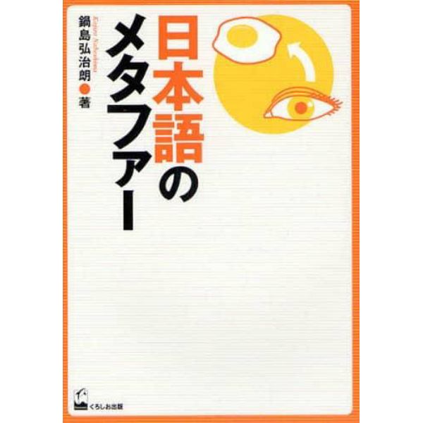 日本語のメタファー