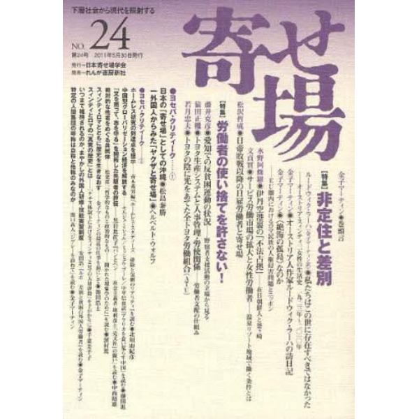 寄せ場　日本寄せ場学会年報　第２４号　下層社会から現代を照射する