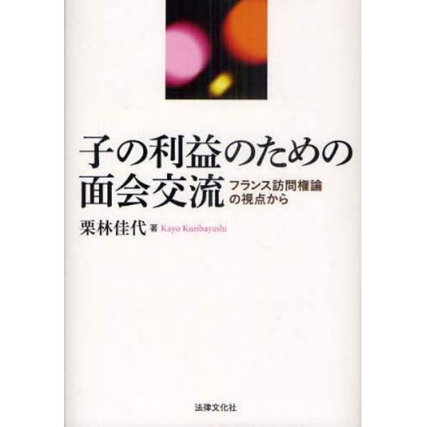 子の利益のための面会交流　フランス訪問権論の視点から