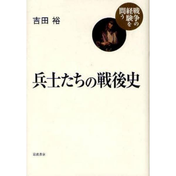 兵士たちの戦後史