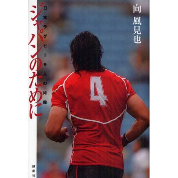 ジャパンのために　日本ラグビー９人の肖像
