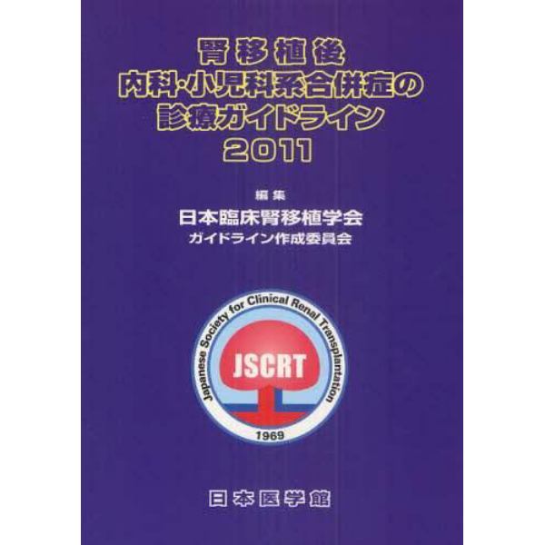 腎移植後内科・小児科系合併症の診療ガイドライン　２０１１