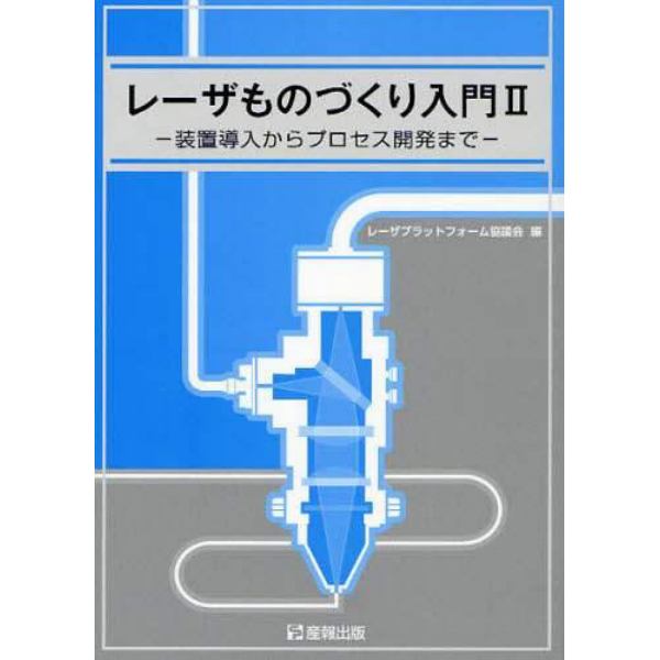 レーザものづくり入門　２