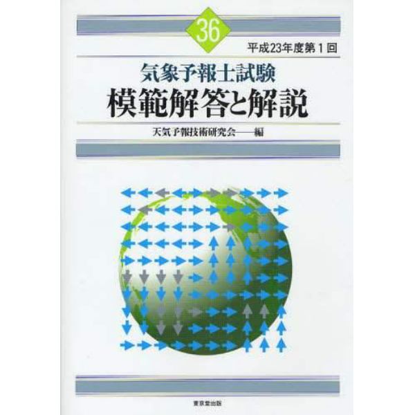 気象予報士試験模範解答と解説　平成２３年度第１回