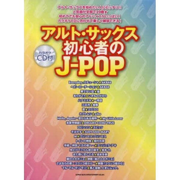 アルト・サックス初心者のＪ－ＰＯＰ