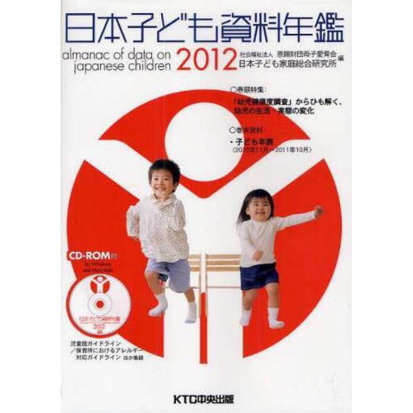 日本子ども資料年鑑　２０１２