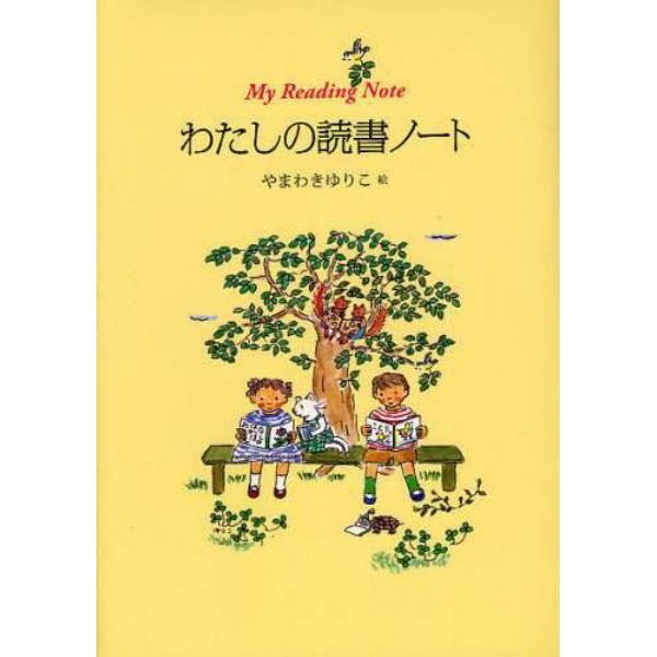 わたしの読書ノート