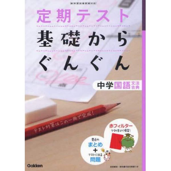 定期テスト基礎からぐんぐん中学国語〈文法・古典〉　新学習指導要領対応