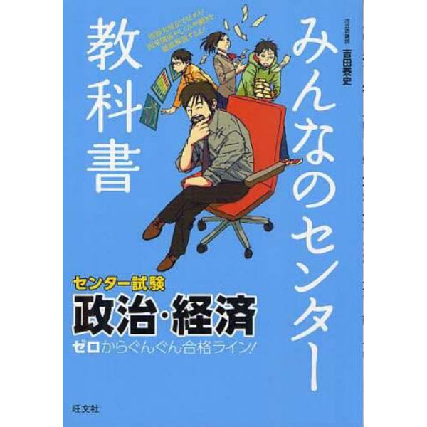 みんなのセンター教科書政治・経済　ゼロからぐんぐん合格ライン！