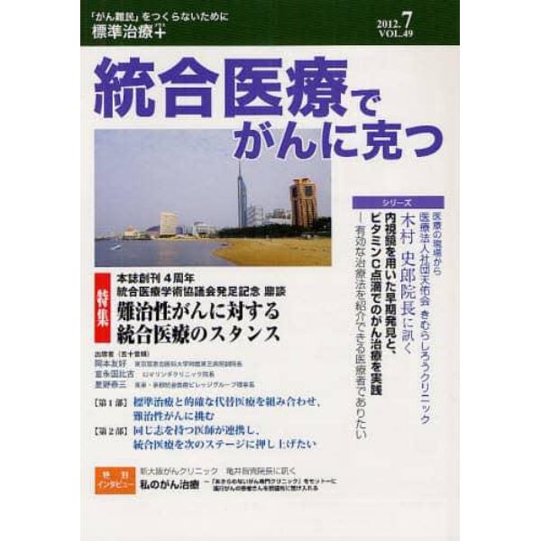 統合医療でがんに克つ　ＶＯＬ．４９（２０１２．７）