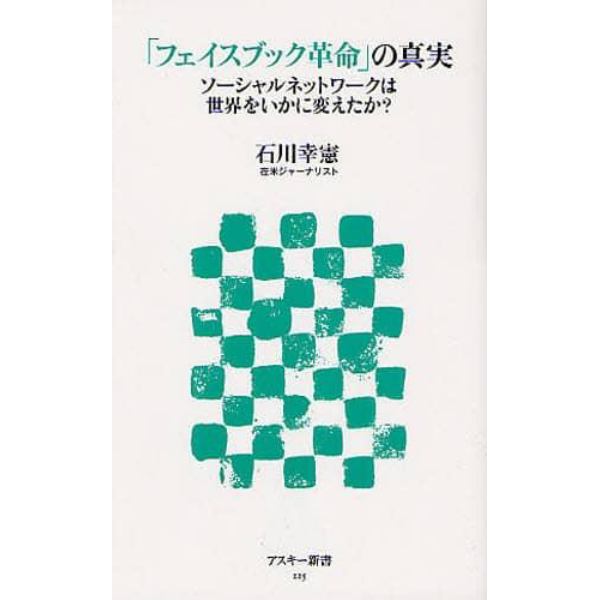 「フェイスブック革命」の真実　ソーシャルネットワークは世界をいかに変えたか？