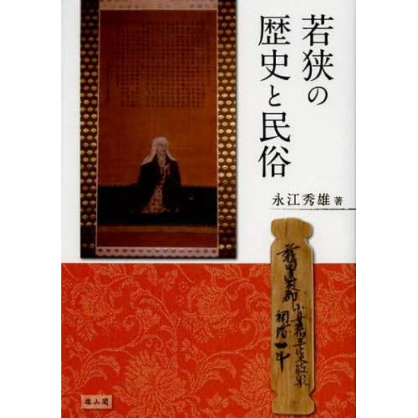 若狭の歴史と民俗