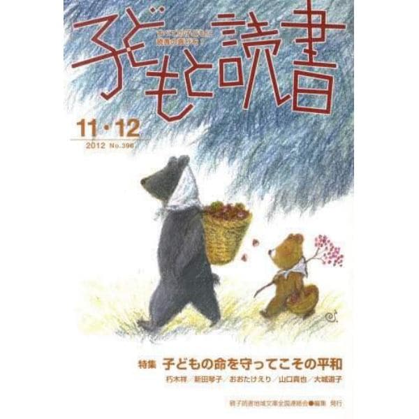 子どもと読書　３９６