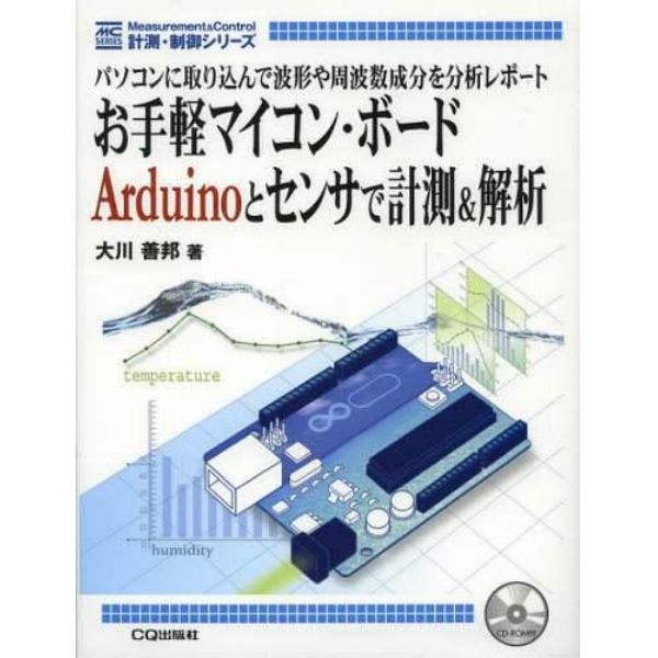 お手軽マイコン・ボードＡｒｄｕｉｎｏとセンサで計測＆解析　パソコンに取り込んで波形や周波数成分を分析レポート