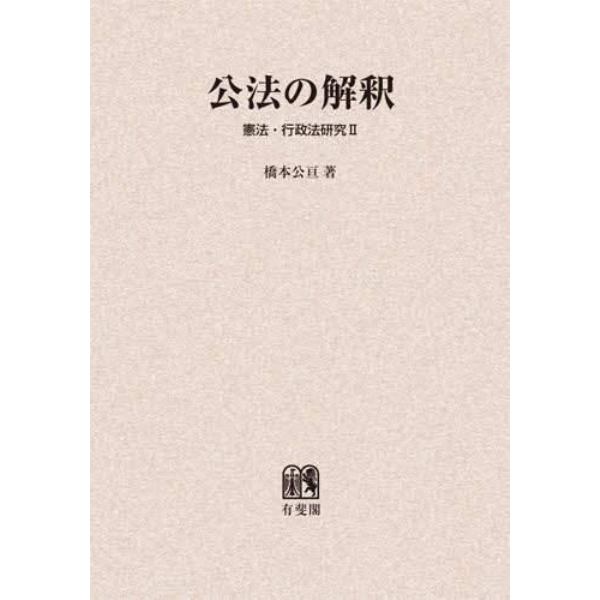 公法の解釈　オンデマンド版