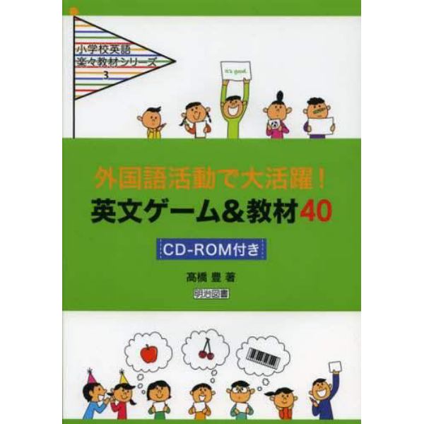 外国語活動で大活躍！英文ゲーム＆教材４０