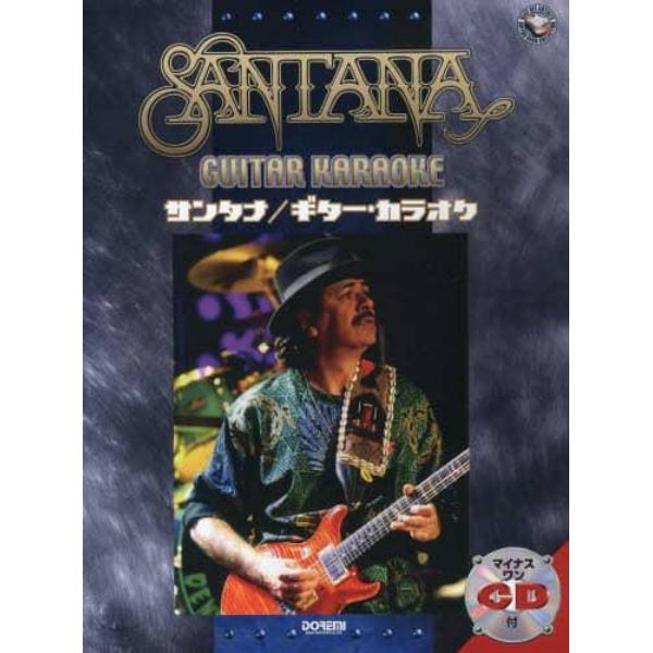 サンタナ／ギター・カラオケ